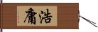 浩庸 Hand Scroll