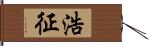 浩征 Hand Scroll