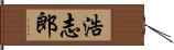 浩志郎 Hand Scroll