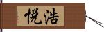 浩悦 Hand Scroll