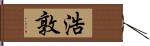 浩敦 Hand Scroll