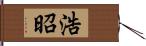 浩昭 Hand Scroll