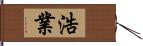 浩業 Hand Scroll