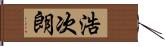 浩次朗 Hand Scroll