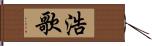 浩歌 Hand Scroll