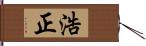 浩正 Hand Scroll