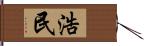浩民 Hand Scroll
