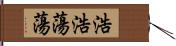 浩浩蕩蕩 Hand Scroll