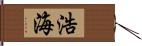 浩海 Hand Scroll