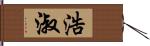 浩淑 Hand Scroll