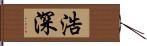 浩深 Hand Scroll