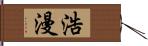 浩漫 Hand Scroll