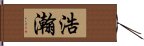 浩瀚 Hand Scroll