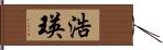 浩瑛 Hand Scroll