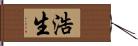 浩生 Hand Scroll