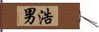 浩男 Hand Scroll