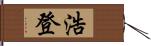 浩登 Hand Scroll