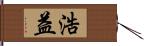 浩益 Hand Scroll