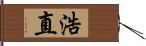 浩直 Hand Scroll