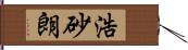 浩砂朗 Hand Scroll