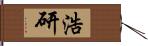 浩研 Hand Scroll