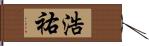 浩祐 Hand Scroll