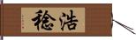 浩稔 Hand Scroll