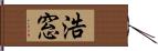 浩窓 Hand Scroll