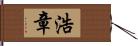 浩章 Hand Scroll