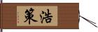 浩策 Hand Scroll