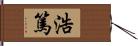 浩篤 Hand Scroll