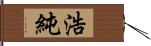 浩純 Hand Scroll