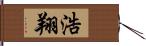 浩翔 Hand Scroll