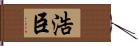 浩臣 Hand Scroll