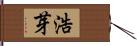 浩芽 Hand Scroll