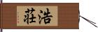 浩荘 Hand Scroll