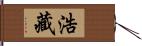 浩藏 Hand Scroll