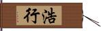 浩行 Hand Scroll