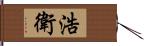 浩衛 Hand Scroll