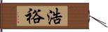 浩裕 Hand Scroll