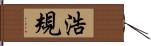 浩規 Hand Scroll