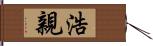 浩親 Hand Scroll