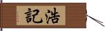 浩記 Hand Scroll