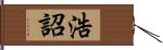 浩詔 Hand Scroll