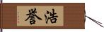 浩誉 Hand Scroll