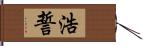 浩誓 Hand Scroll