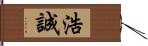 浩誠 Hand Scroll