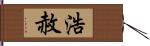 浩赦 Hand Scroll