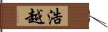 浩越 Hand Scroll