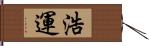 浩運 Hand Scroll